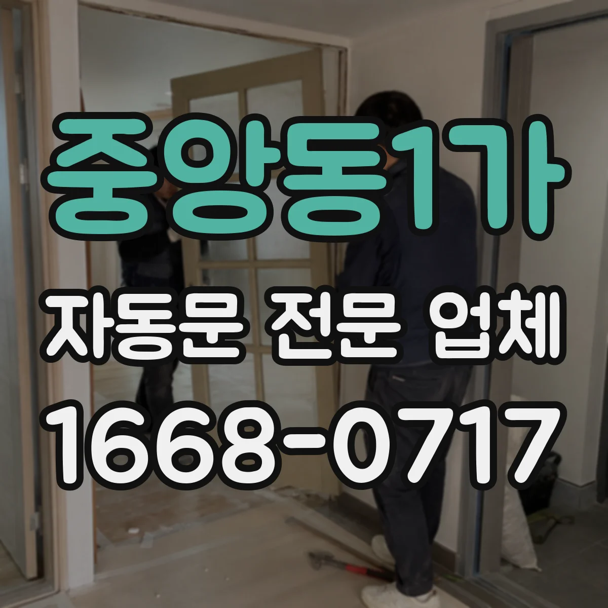 중앙동1가 자동문 전문 업체