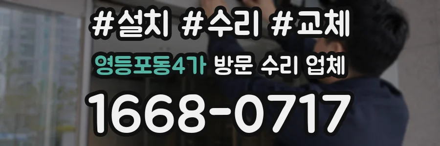 영등포동4가 방문 수리 업체