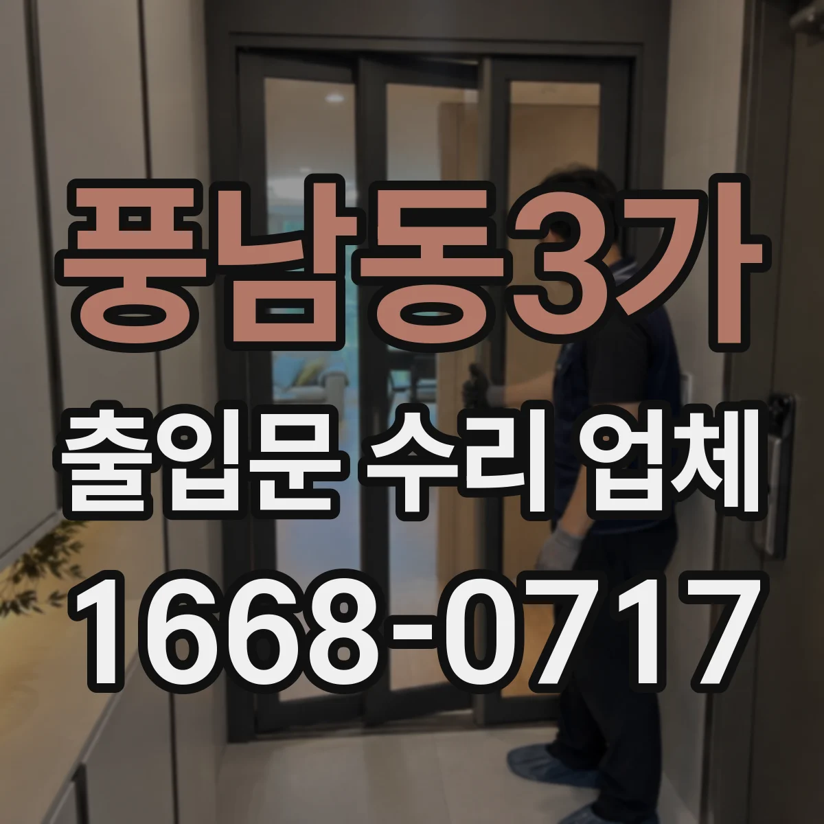 풍남동3가 출입문 수리 업체