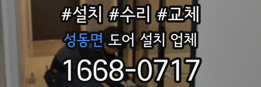 성동면 도어 설치 업체