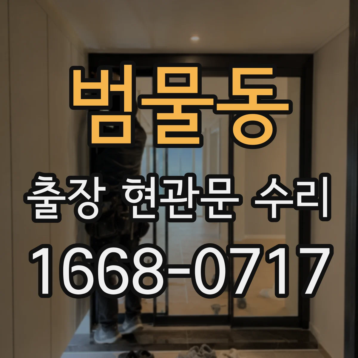 범물동 출장 현관문 수리