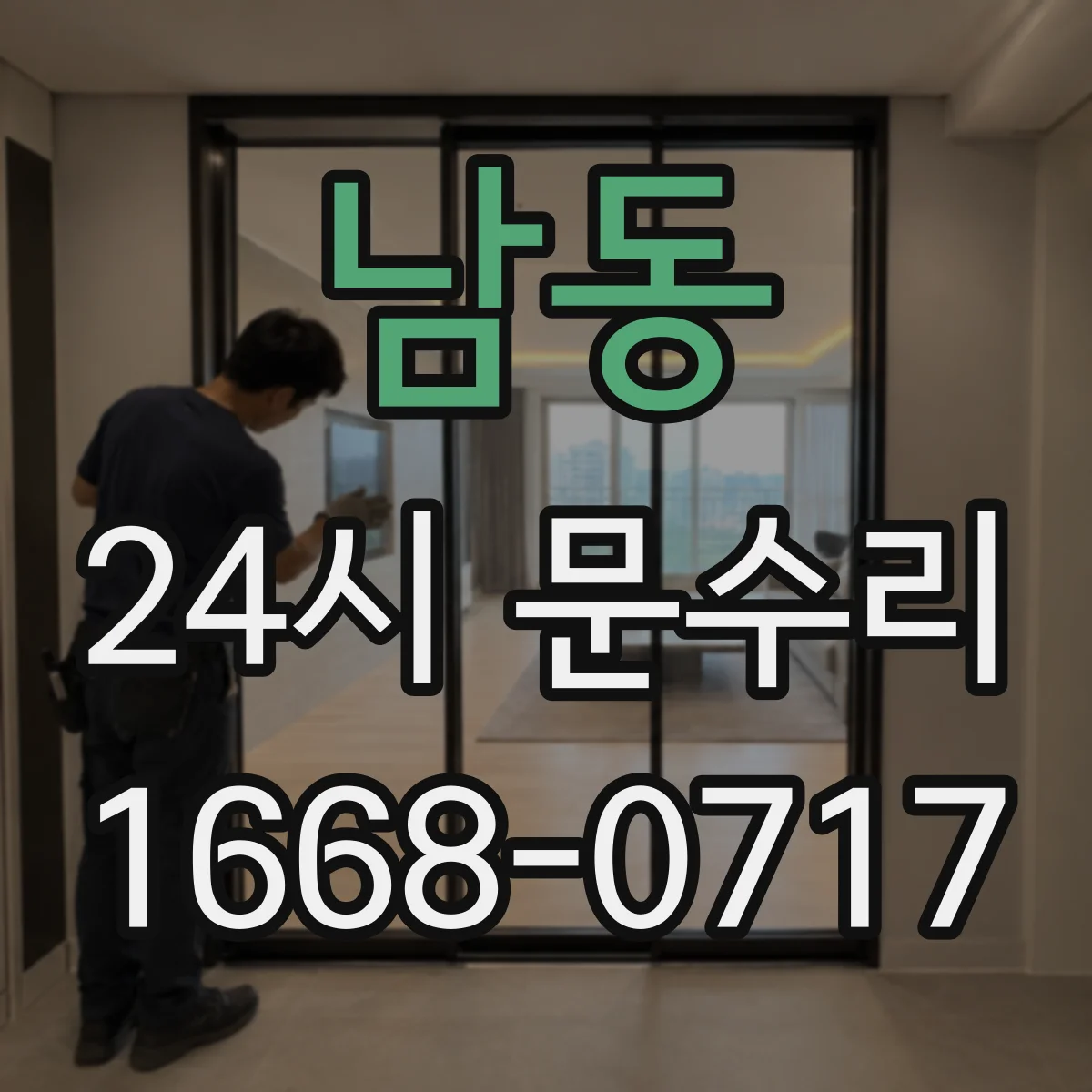남동 24시 문수리