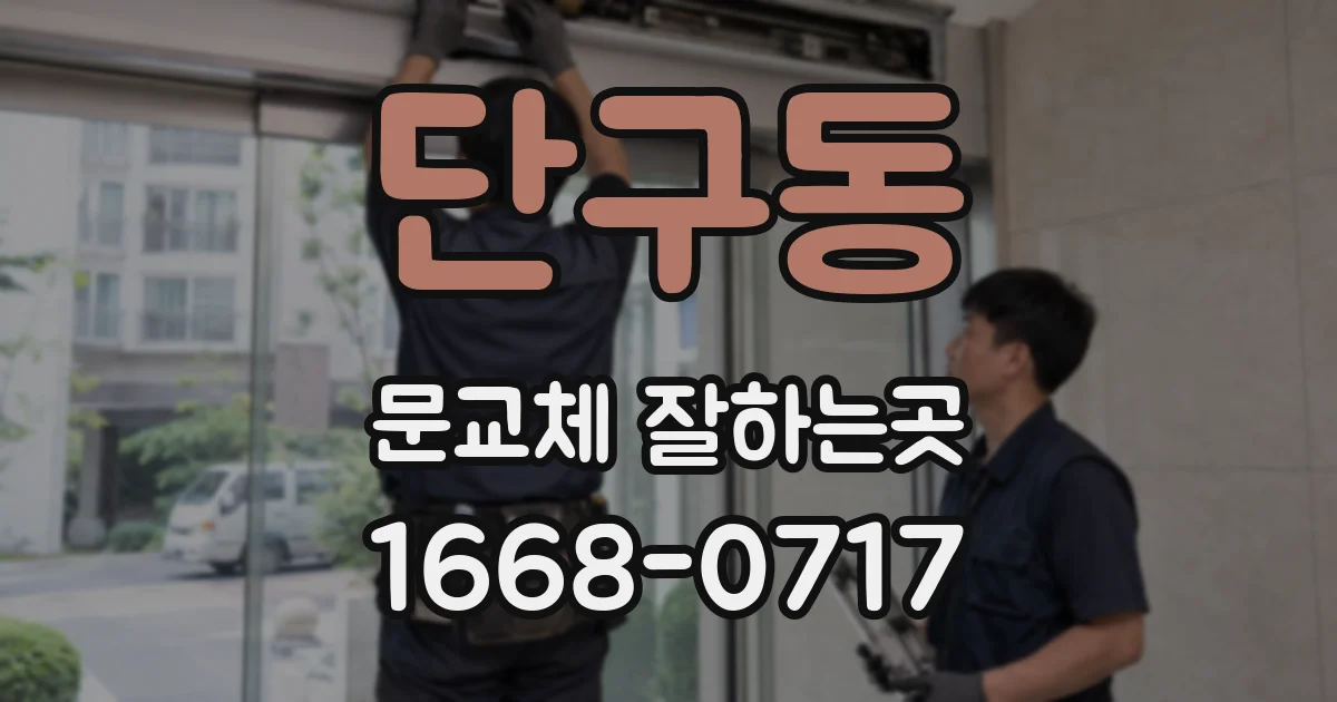 단구동 문교체 잘하는곳