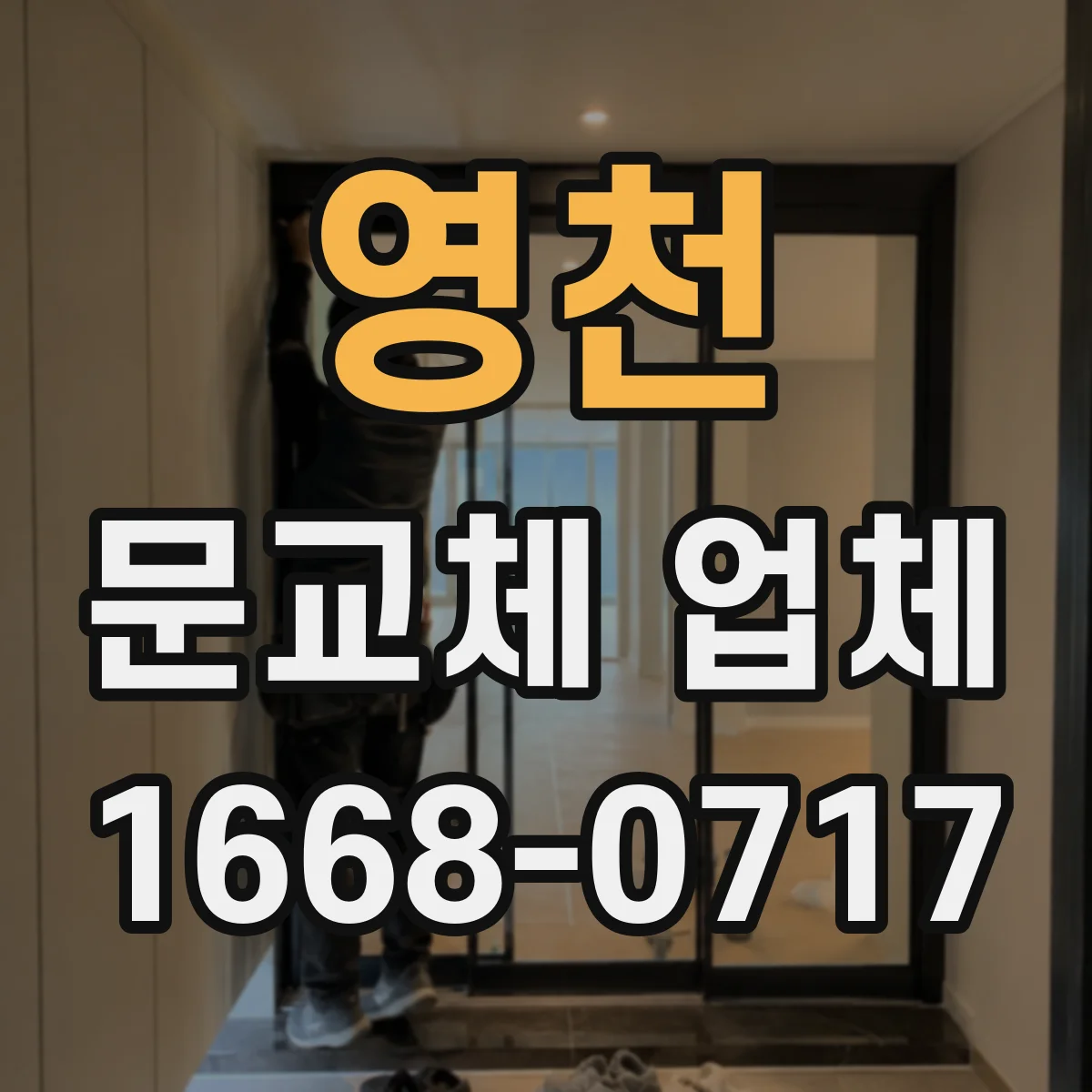 영천 문교체 업체 오래된 도어 프레임 틀어짐 상태 측정 교체