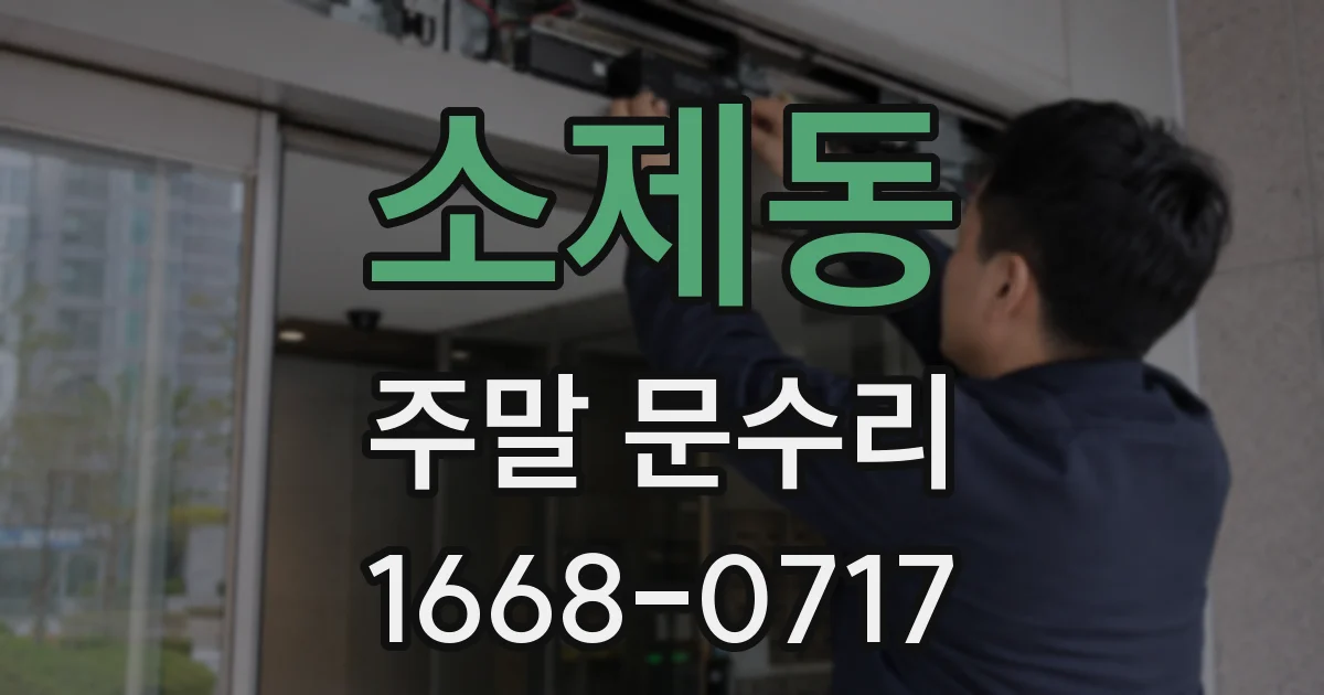 소제동 주말 문수리