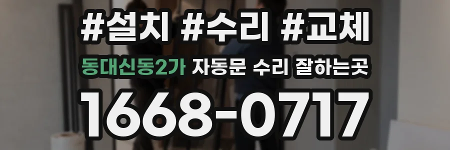 동대신동2가 자동문 수리 잘하는곳