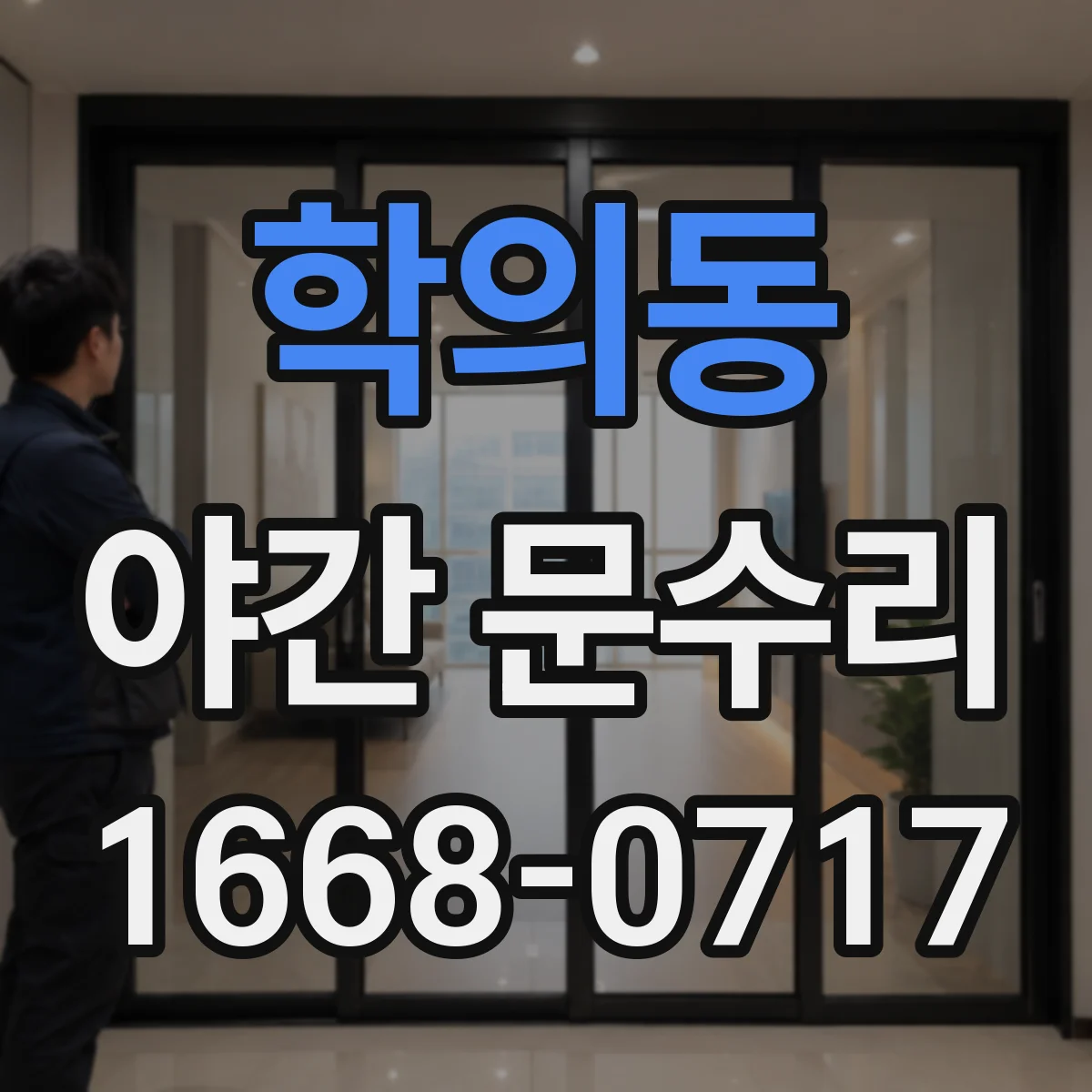 학의동 야간 문수리