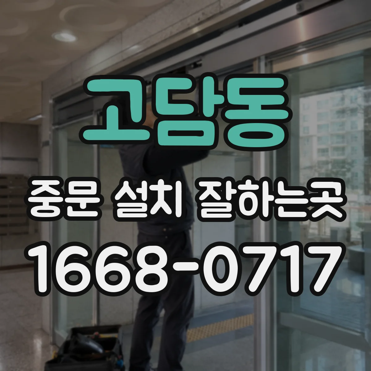 고담동 중문 설치 잘하는곳