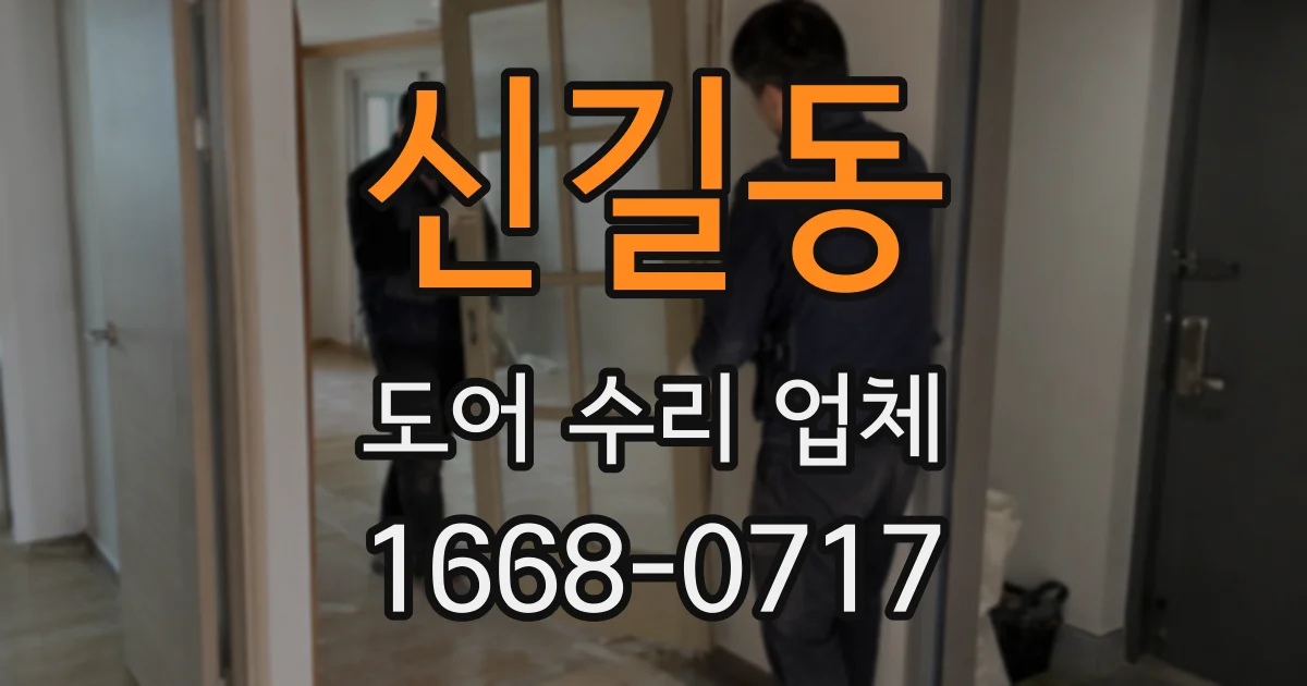 신길동 도어 수리 업체
