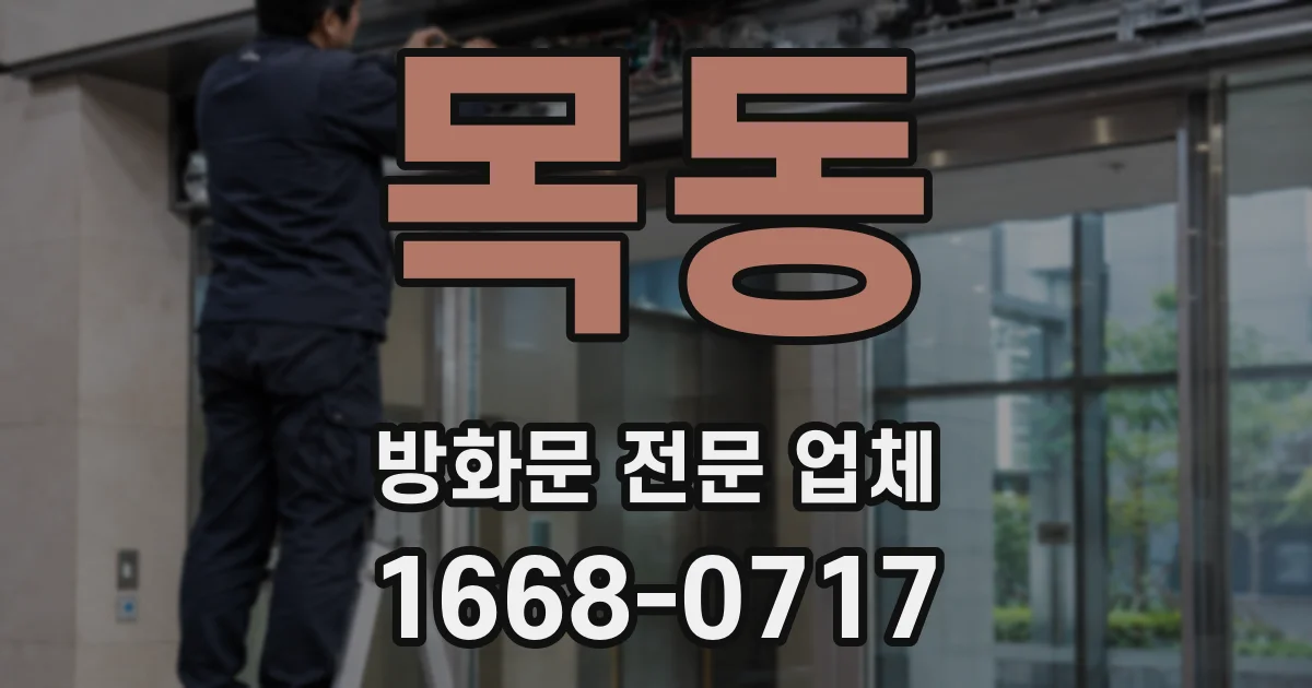 목동 방화문 전문 업체