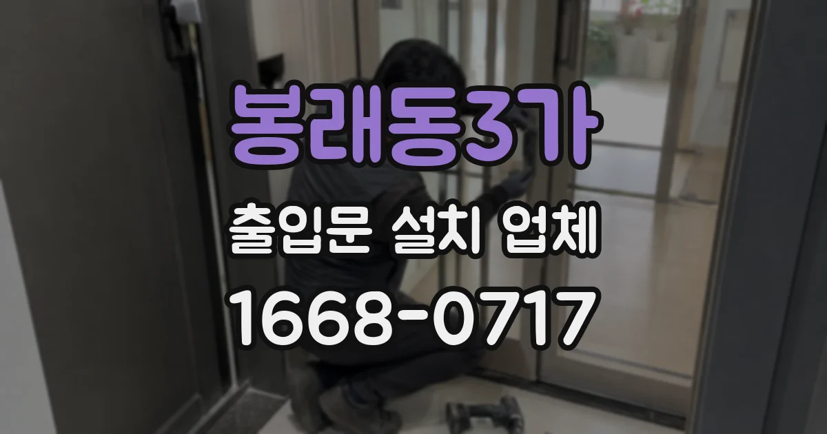 봉래동3가 출입문 설치 업체