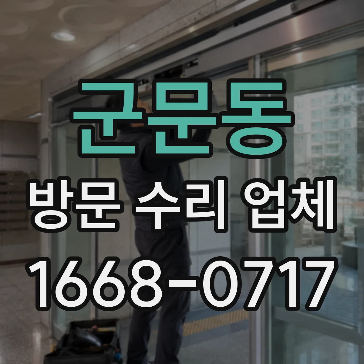 군문동 방문 수리 업체
