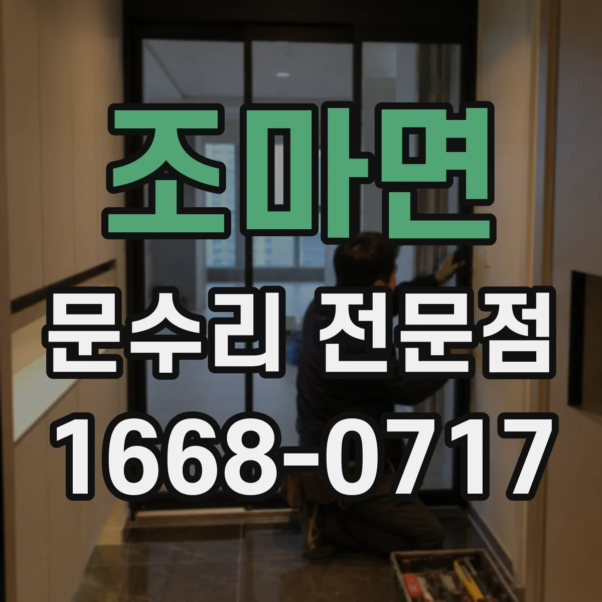 조마면 문수리 전문점