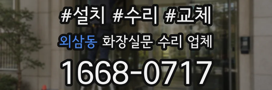 외삼동 화장실문 수리 업체