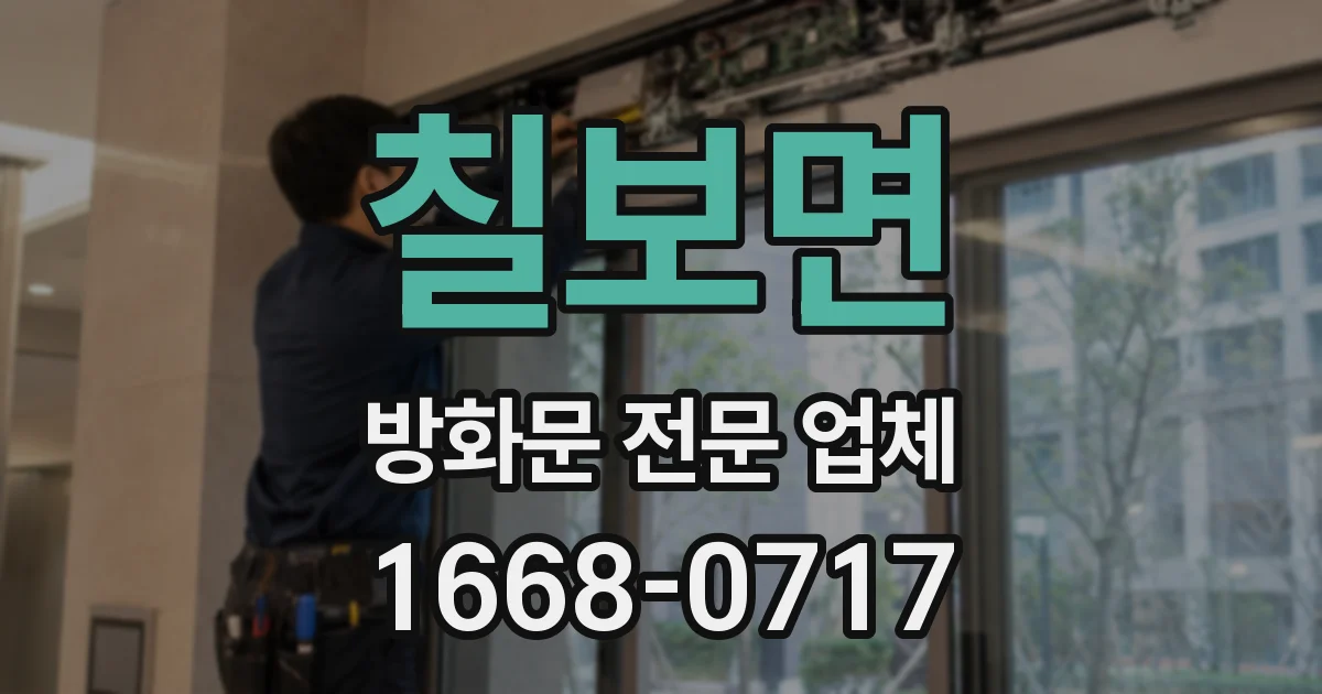 칠보면 방화문 전문 업체