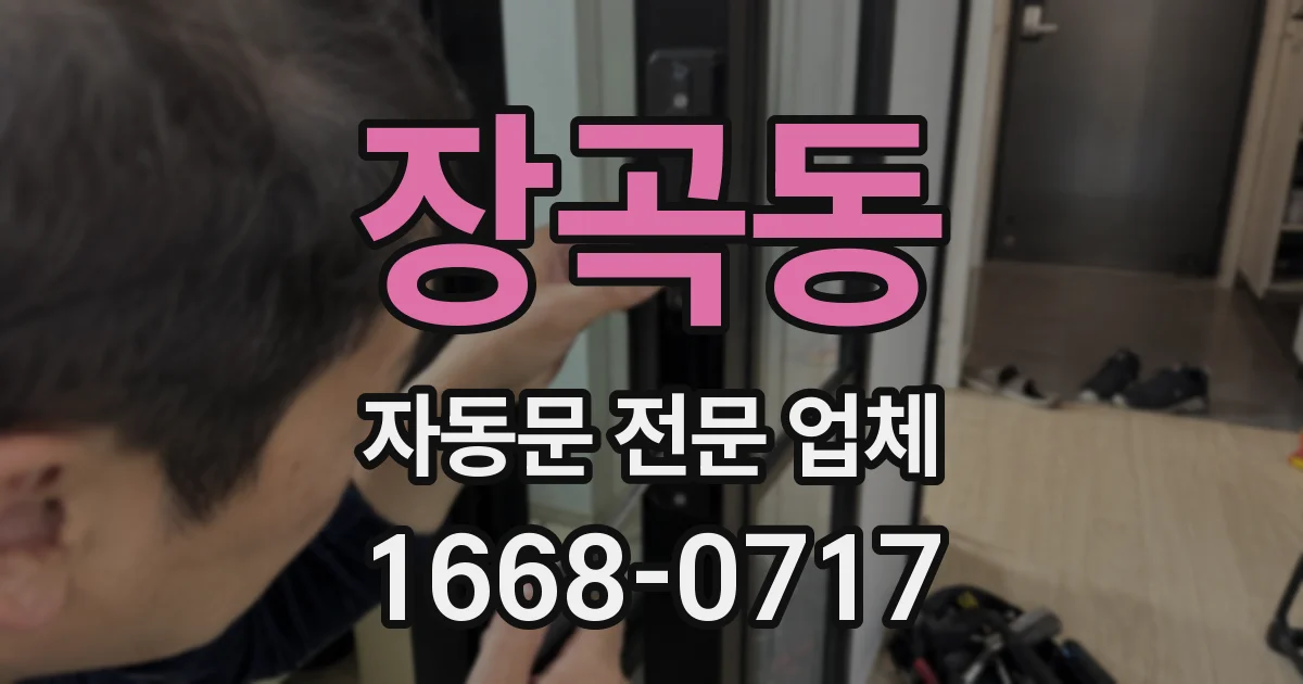 장곡동 자동문 전문 업체