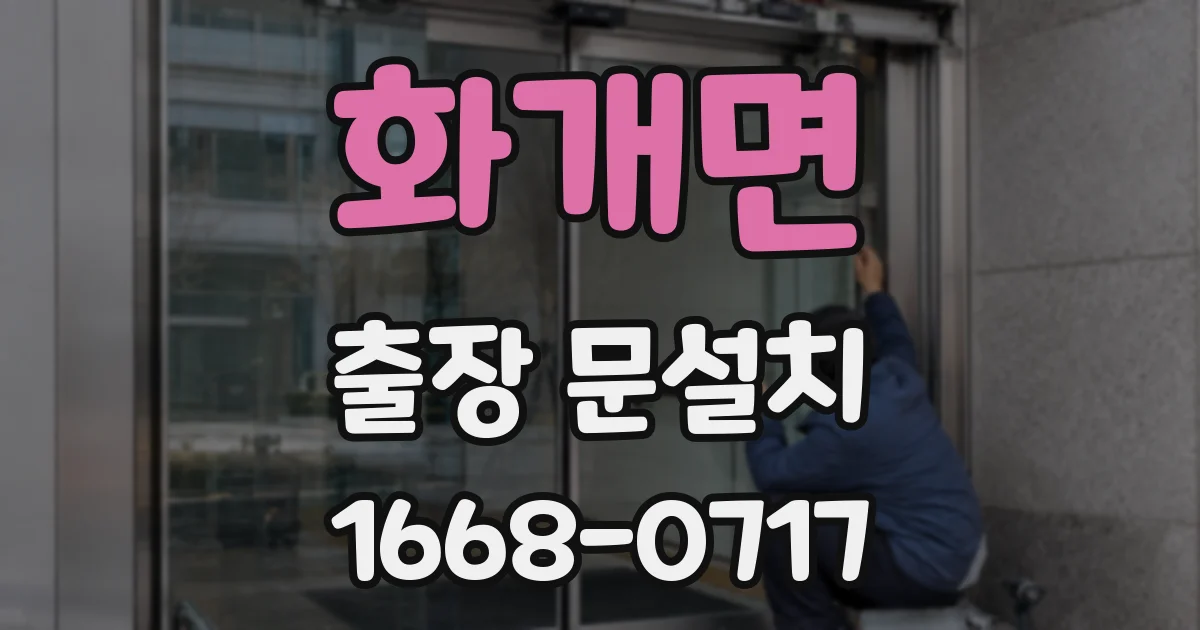 화개면 출장 문설치
