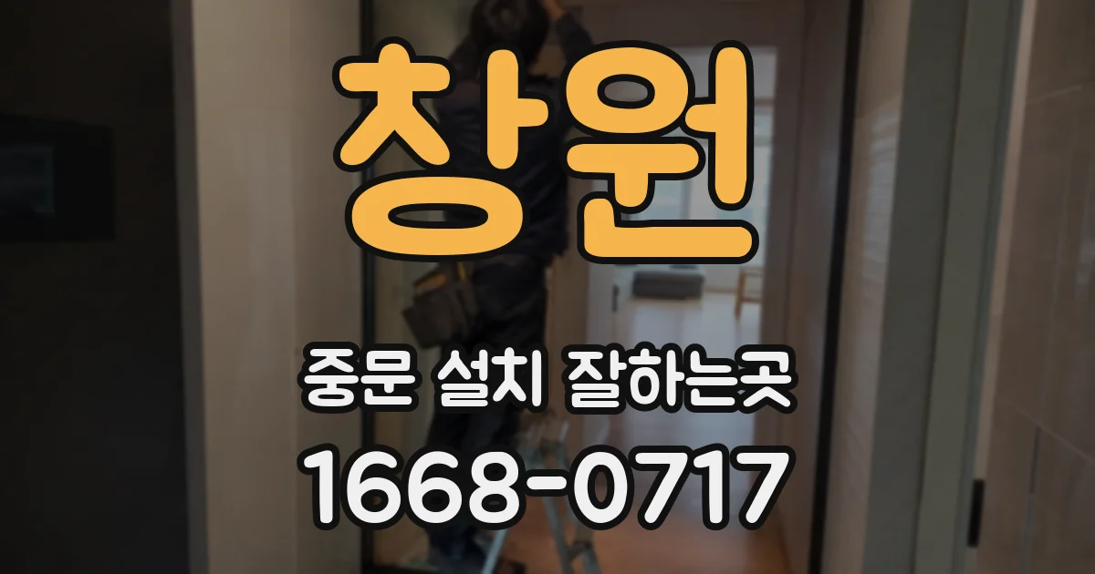 창원 중문 설치 잘하는곳