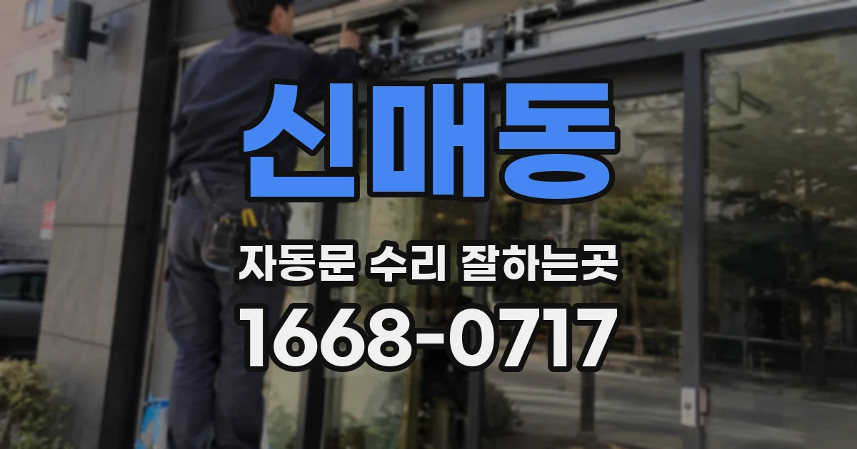 신매동 자동문 수리 잘하는곳