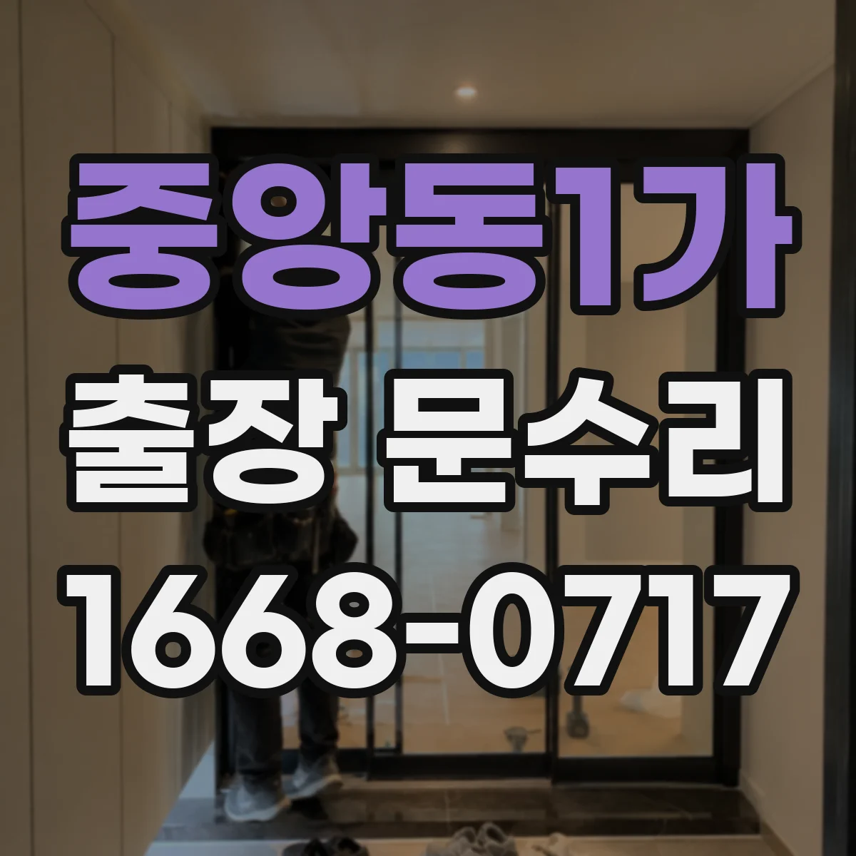 중앙동1가 출장 문수리