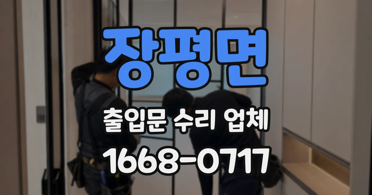 장평면 출입문 수리 업체