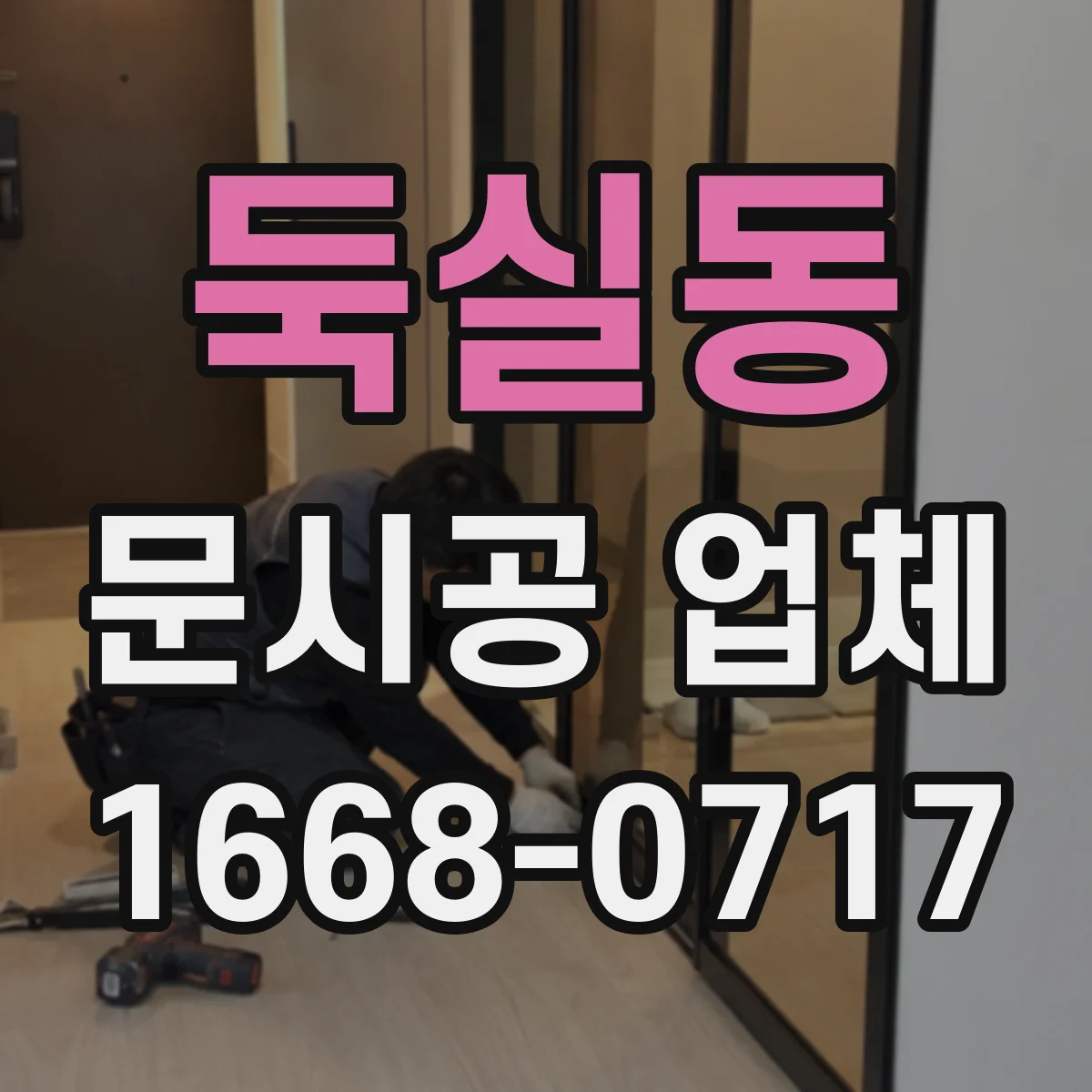 둑실동 문시공 업체