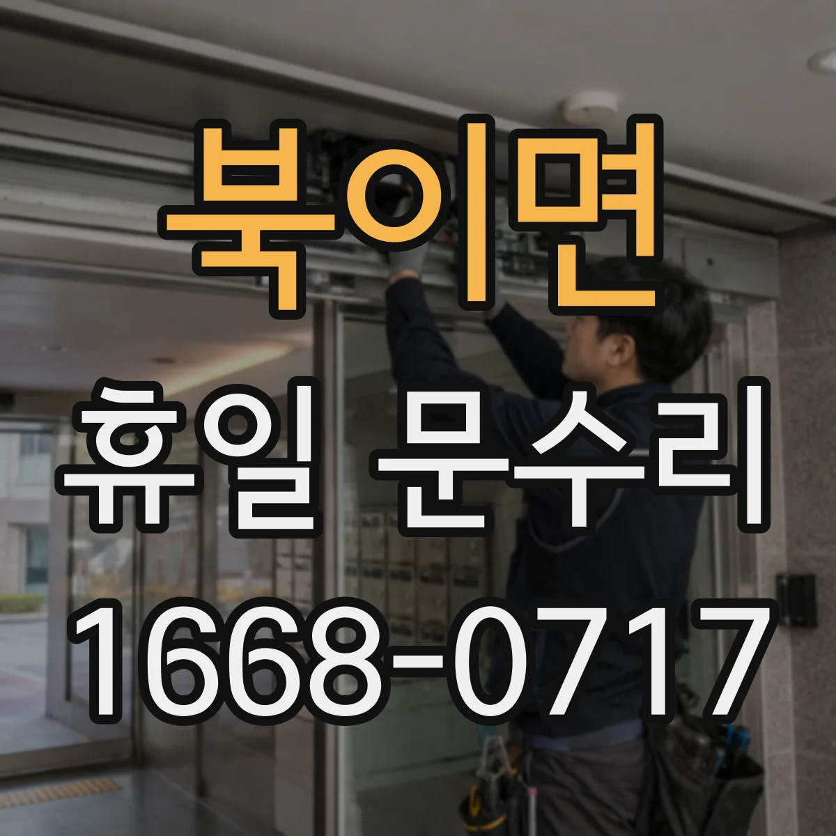 북이면 휴일 문수리