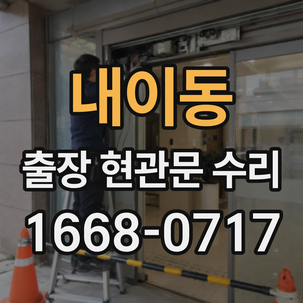 내이동 출장 현관문 수리 출장 전 연락 시점과 동선 조율 방법