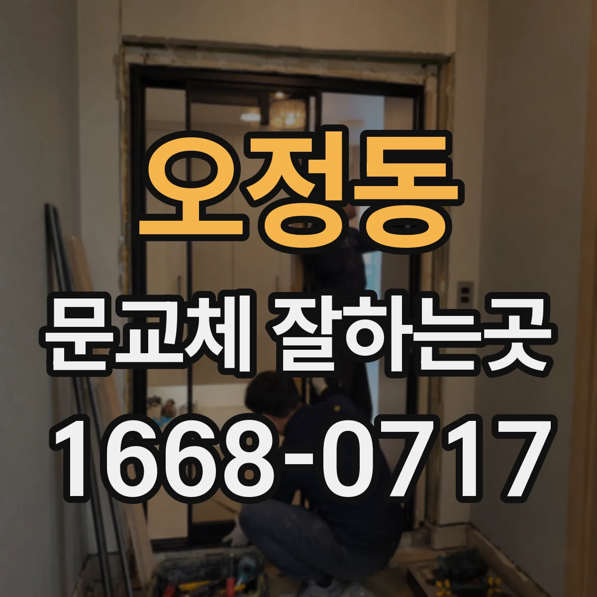 오정동 문교체 잘하는곳