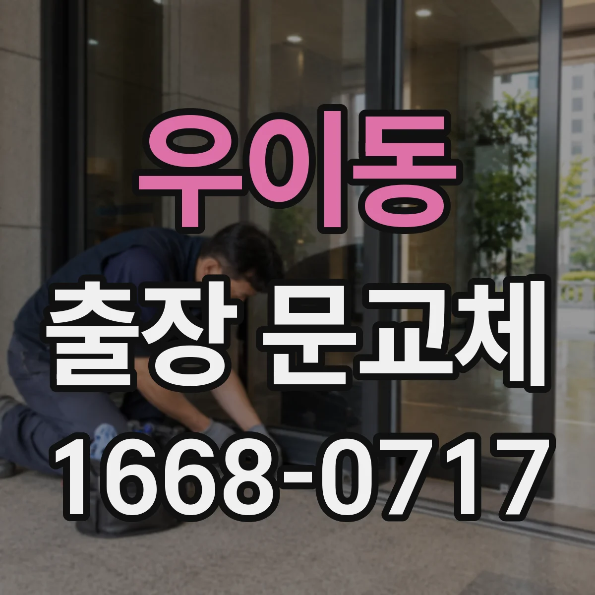 우이동 출장 문교체