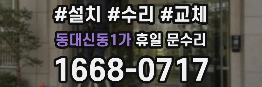 동대신동1가 휴일 문수리