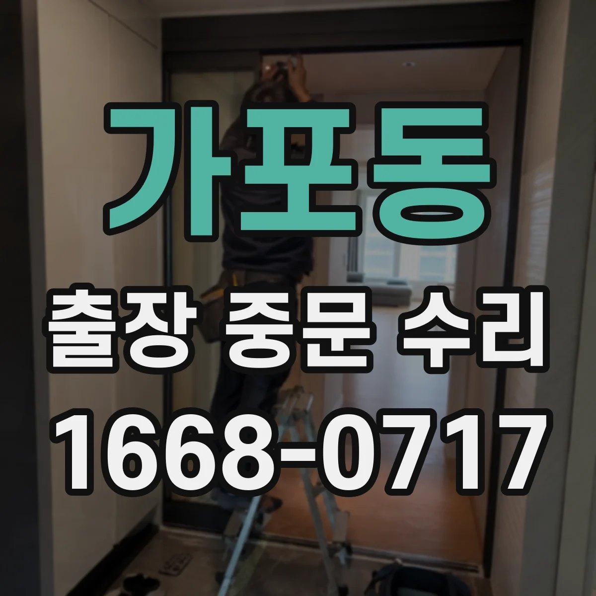 가포동 출장 중문 수리