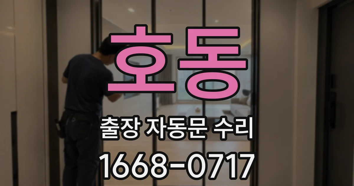 호동 출장 자동문 수리