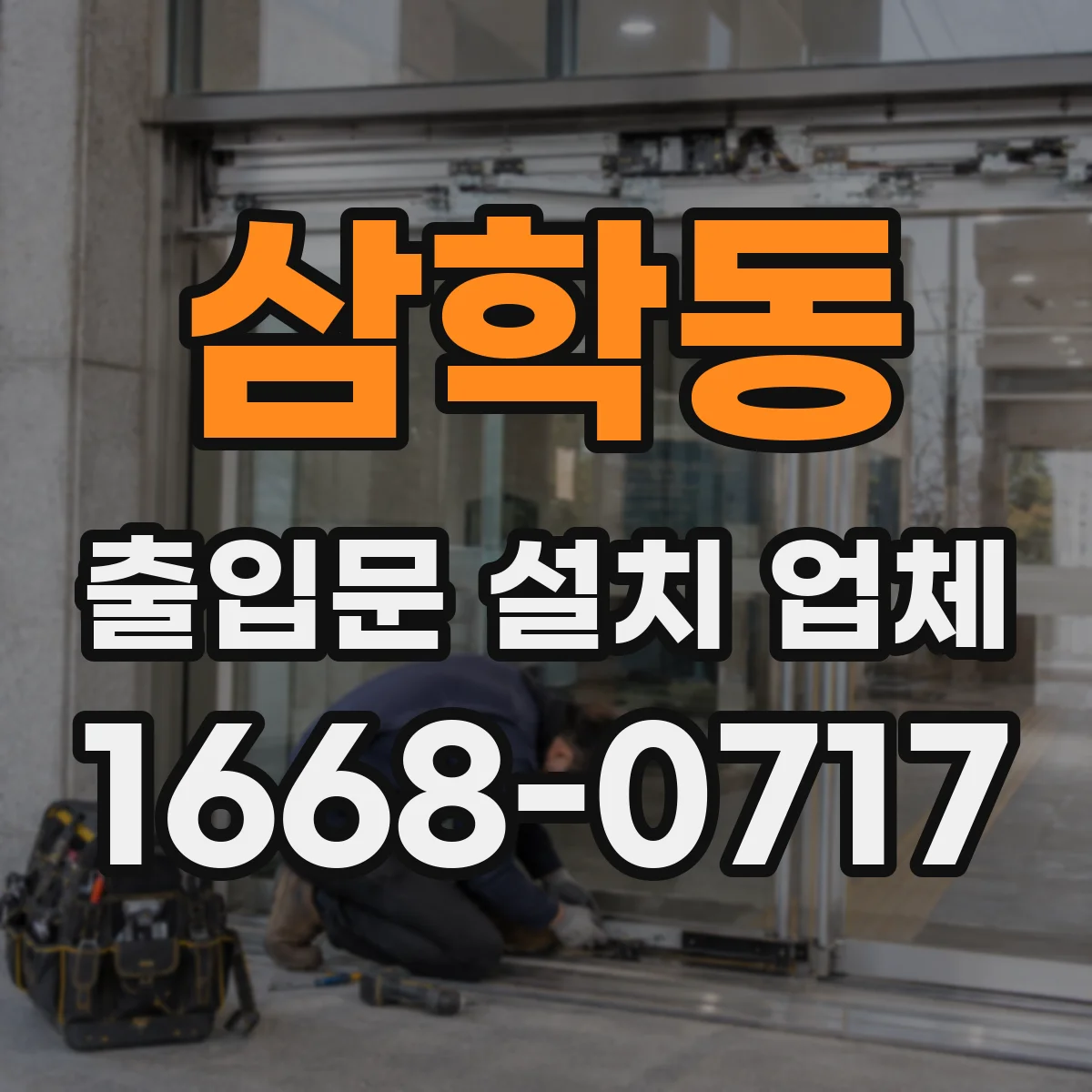 삼학동 출입문 설치 업체
