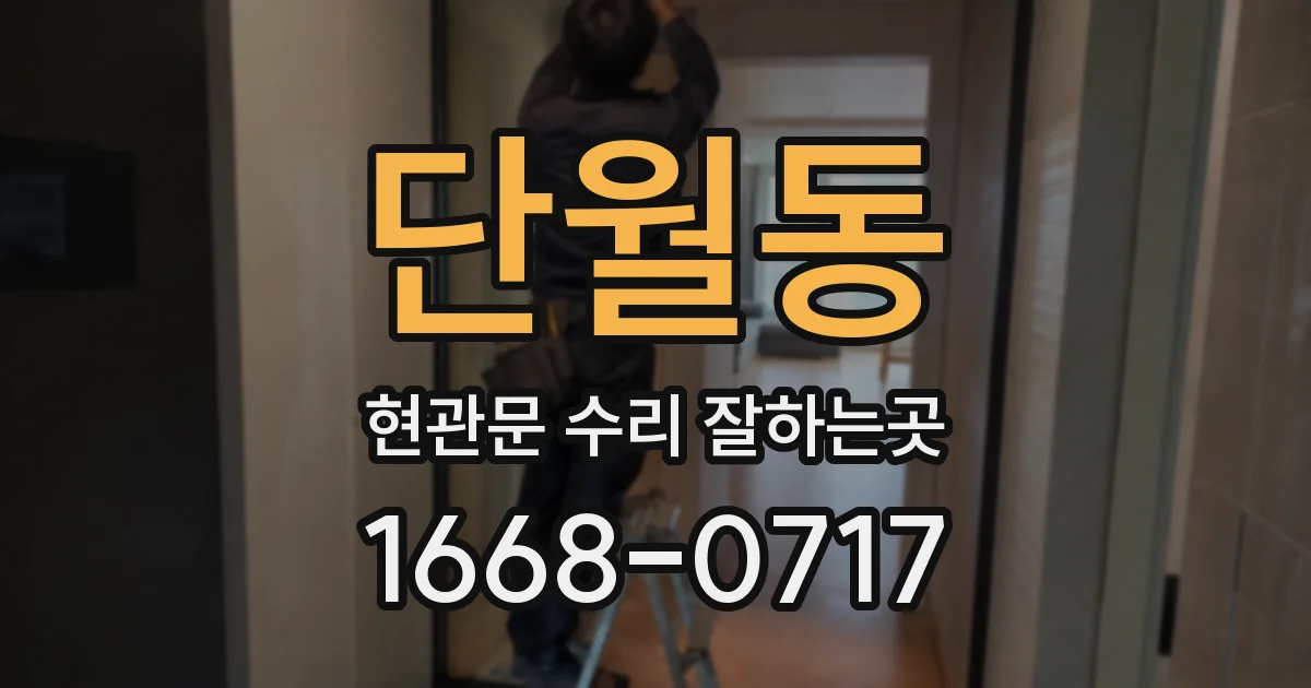 단월동 현관문 수리 잘하는곳