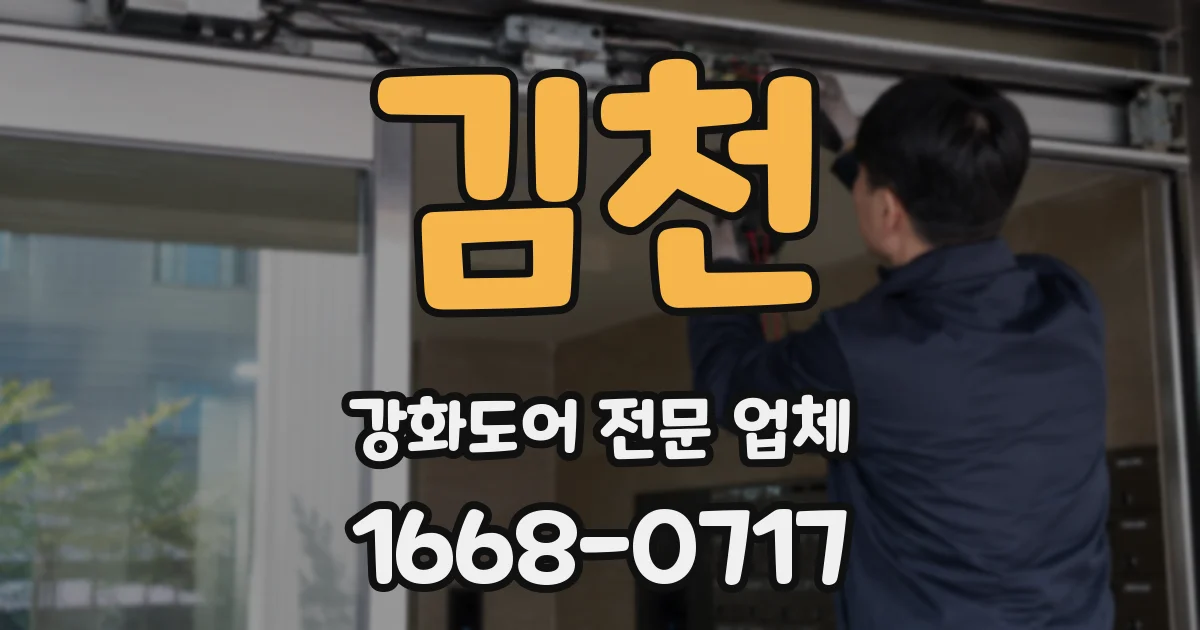 김천 강화도어 전문 업체