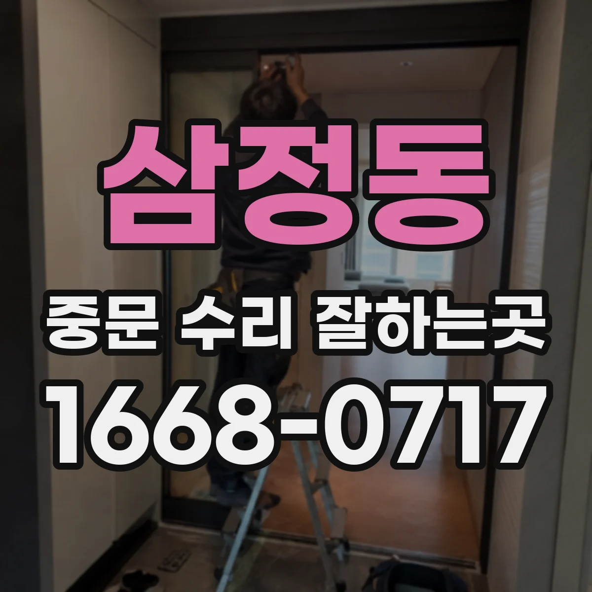 삼정동 중문 수리 잘하는곳