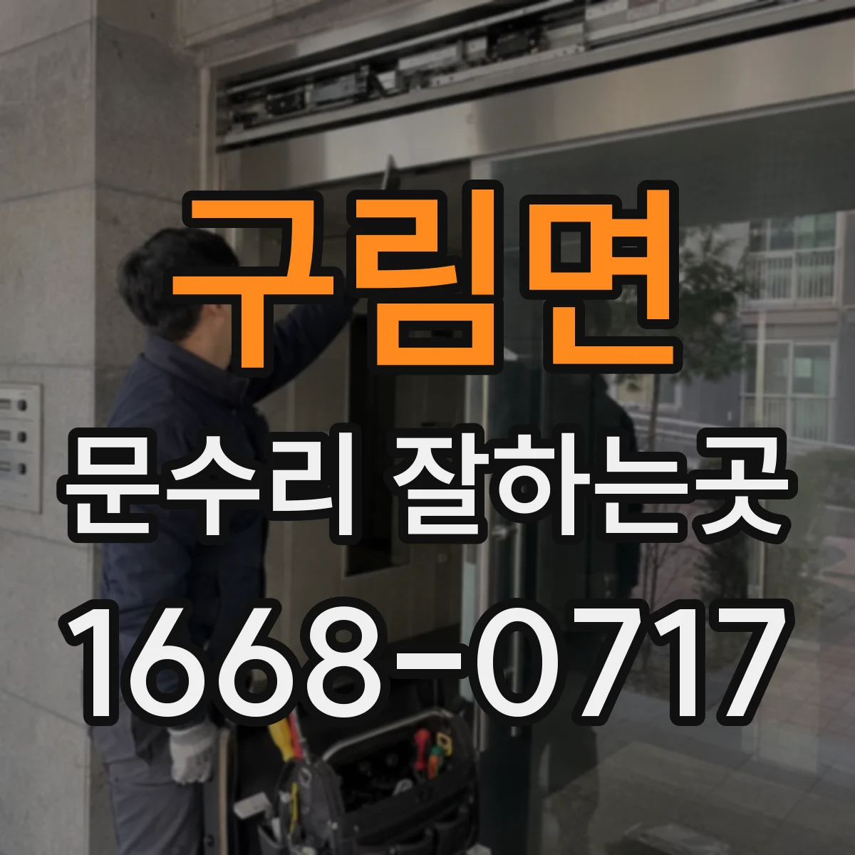 구림면 문수리 잘하는곳