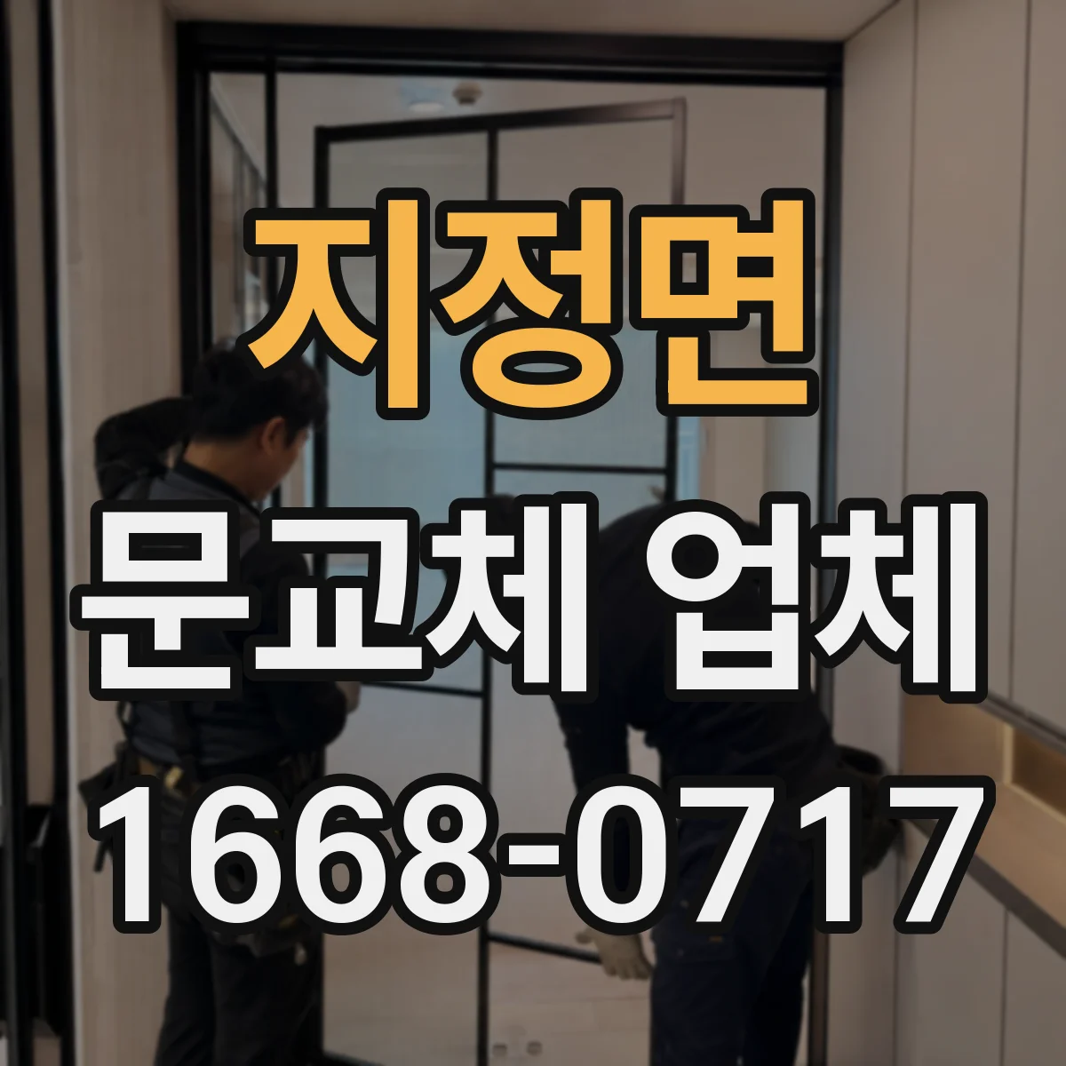 지정면 문교체 업체