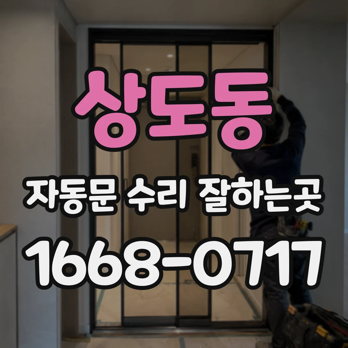 상도동 자동문 수리 잘하는곳