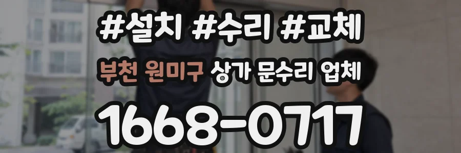 부천 원미구 상가 문수리 업체