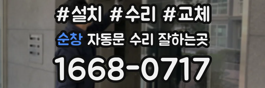 순창 자동문 수리 잘하는곳