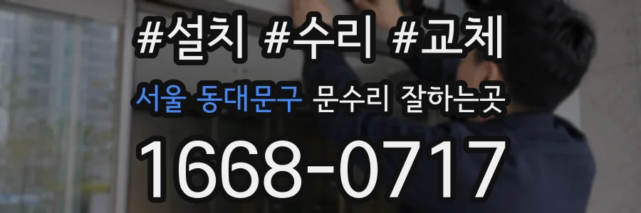 서울 동대문구 문수리 잘하는곳