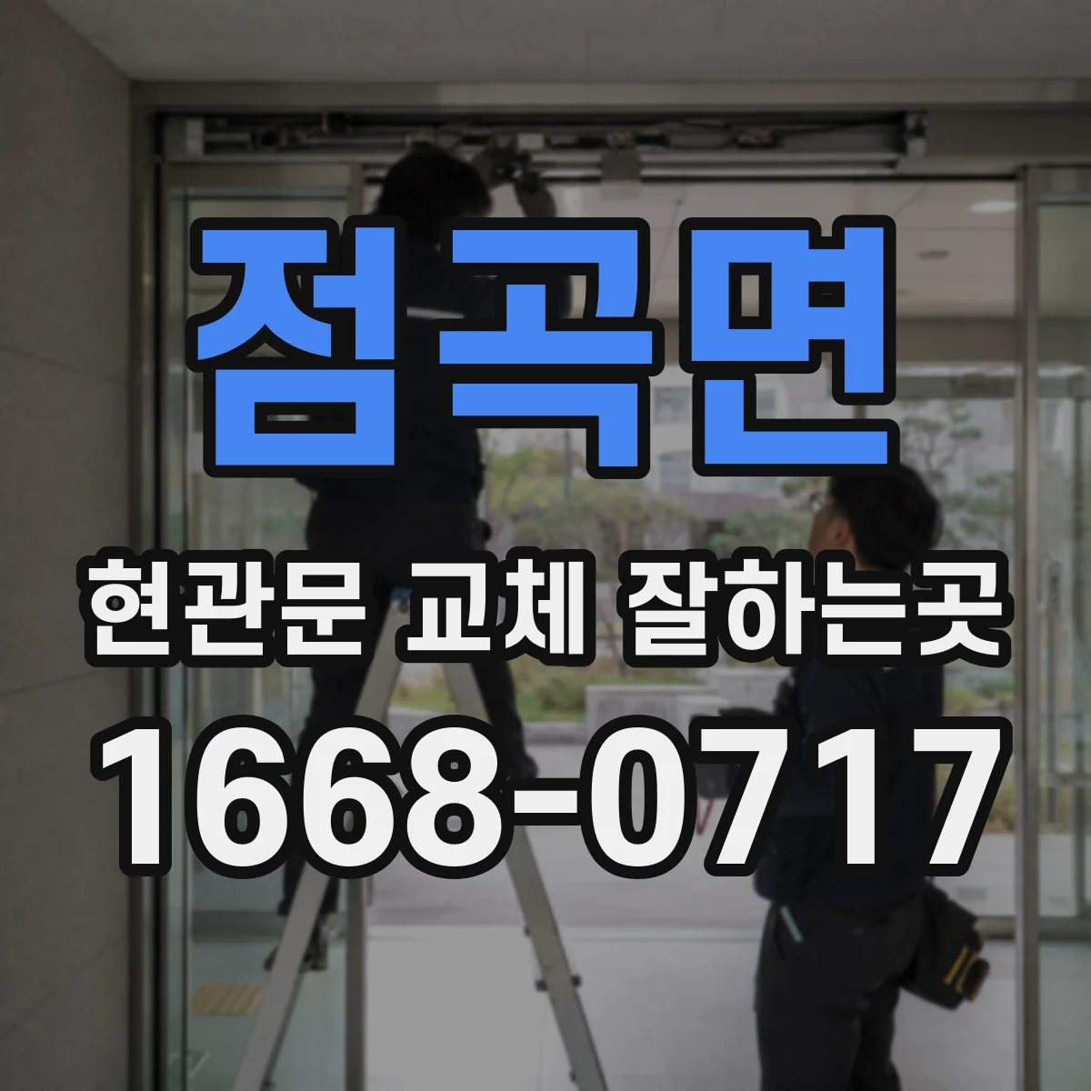 점곡면 현관문 교체 잘하는곳