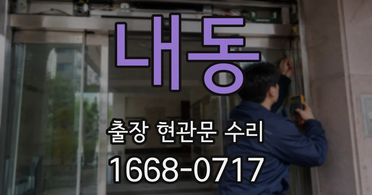 내동 출장 현관문 수리