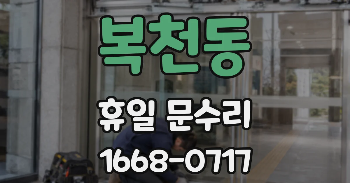 복천동 휴일 문수리