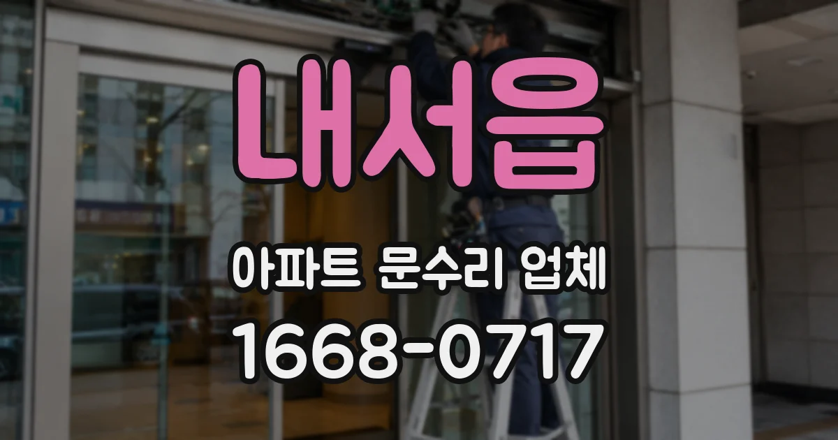 내서읍 아파트 문수리 업체