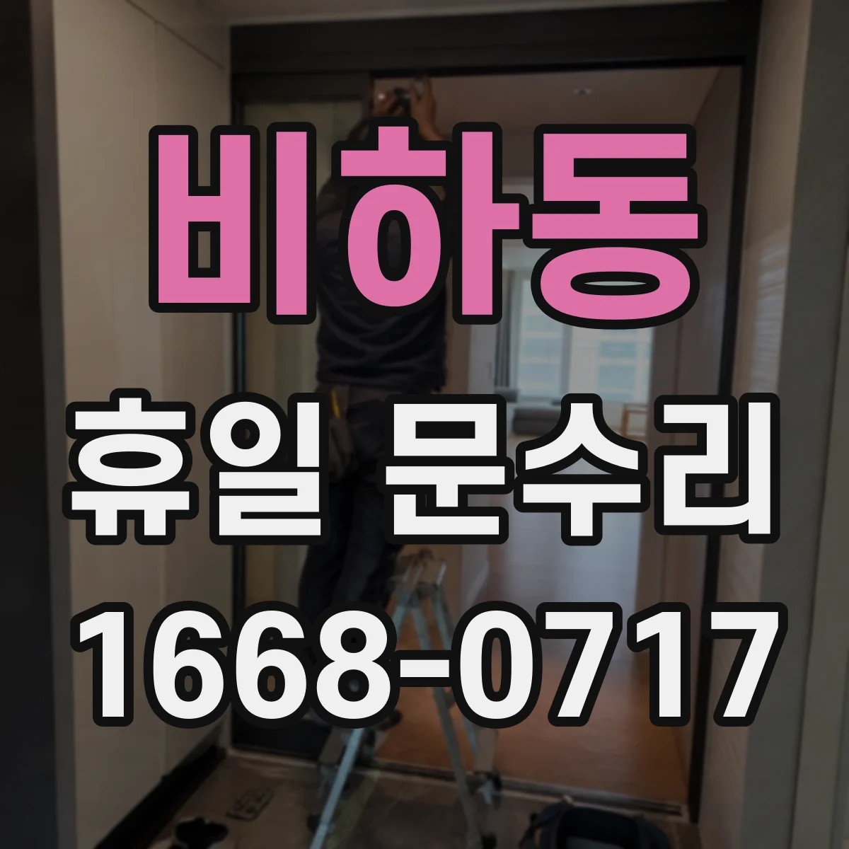 비하동 휴일 문수리