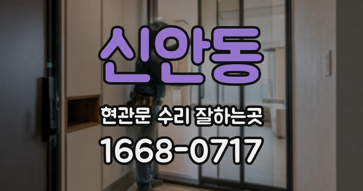 신안동 현관문 수리 잘하는곳