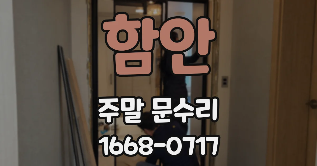 함안 주말 문수리
